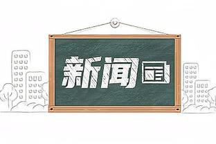 常规赛打5场！季中锦标赛1/4半决赛败者组尼克斯和绿军将加赛一场