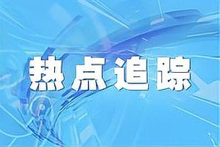 卫报：滕哈赫至少到本赛季结束都很安全，拉爵很欣赏索斯盖特